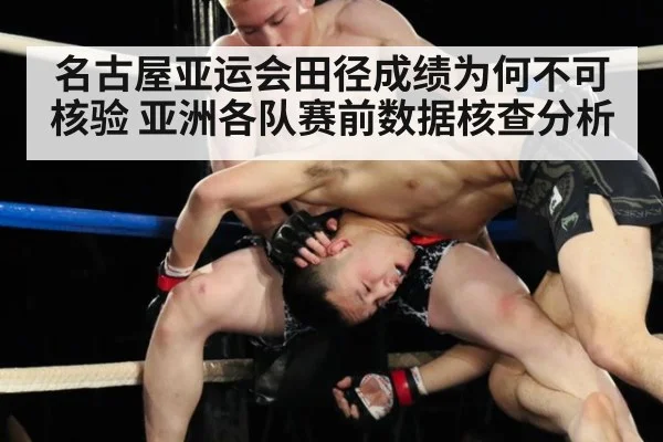 名古屋亚运会田径成绩为何不可核验 亚洲各队赛前数据核查分析